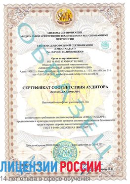 Образец сертификата соответствия аудитора №ST.RU.EXP.00014300-1 Лучегорск Сертификат OHSAS 18001